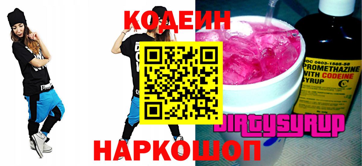Кодеин напиток Lean (лин) Торжок